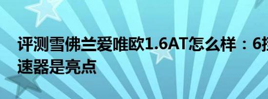 评测雪佛兰爱唯欧1.6AT怎么样：6挡自动变速器是亮点