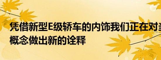 凭借新型E级轿车的内饰我们正在对当代豪华概念做出新的诠释