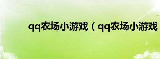 qq农场小游戏（qq农场小游戏）