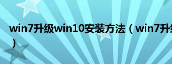 win7升级win10安装方法（win7升级win10）