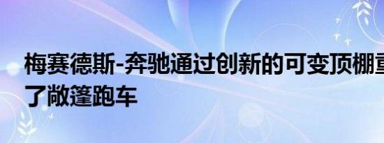 梅赛德斯-奔驰通过创新的可变顶棚重新定义了敞篷跑车