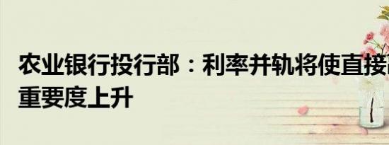 农业银行投行部：利率并轨将使直接融资市场重要度上升