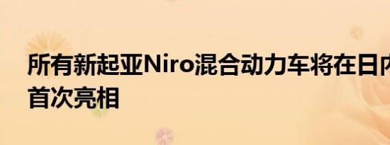 所有新起亚Niro混合动力车将在日内瓦欧洲首次亮相