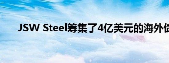 JSW Steel筹集了4亿美元的海外债务