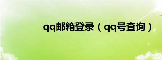 qq邮箱登录（qq号查询）