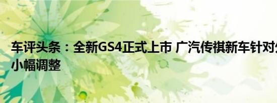 车评头条：全新GS4正式上市 广汽传祺新车针对外观进行了小幅调整