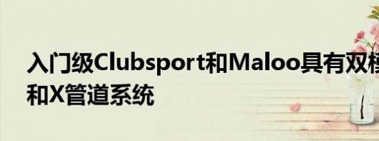 入门级Clubsport和Maloo具有双模式排气和X管道系统