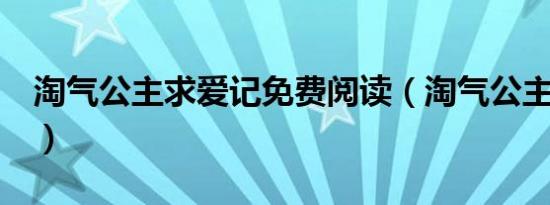 淘气公主求爱记免费阅读（淘气公主求爱记1）