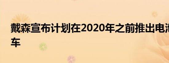 戴森宣布计划在2020年之前推出电池电动汽车