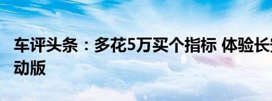 车评头条：多花5万买个指标 体验长安逸动电动版