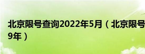 北京限号查询2022年5月（北京限号查询2019年）