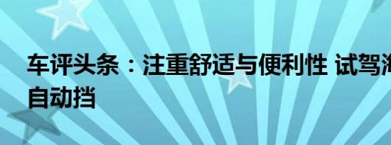 车评头条：注重舒适与便利性 试驾海马骑士自动挡