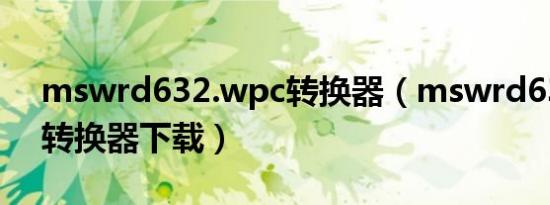 mswrd632.wpc转换器（mswrd632 wpc转换器下载）