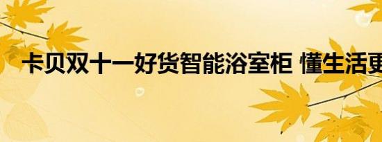 卡贝双十一好货智能浴室柜 懂生活更懂你