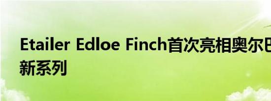 Etailer Edloe Finch首次亮相奥尔巴尼公园新系列