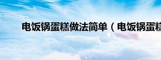 电饭锅蛋糕做法简单（电饭锅蛋糕）