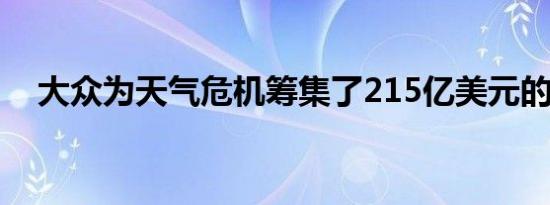 大众为天气危机筹集了215亿美元的资金