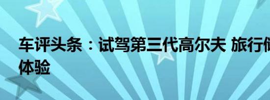 车评头条：试驾第三代高尔夫 旅行储物便利体验