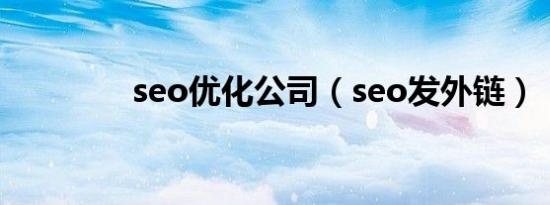 seo优化公司（seo发外链）