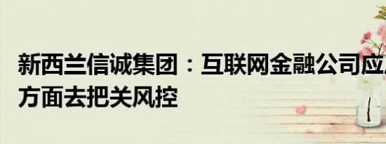 新西兰信诚集团：互联网金融公司应从哪几个方面去把关风控