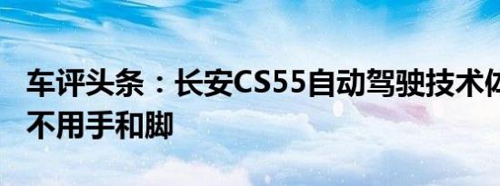 车评头条：长安CS55自动驾驶技术体验 开车不用手和脚