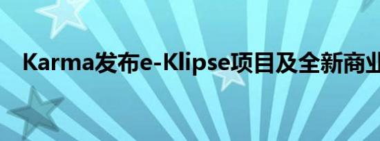 Karma发布e-Klipse项目及全新商业模式