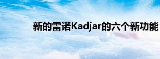 新的雷诺Kadjar的六个新功能