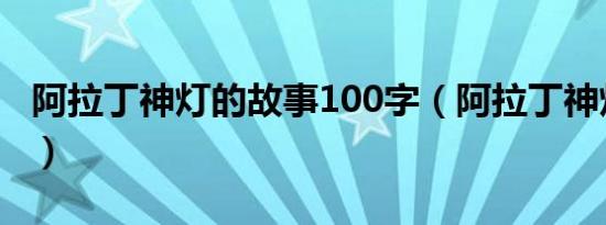 阿拉丁神灯的故事100字（阿拉丁神灯的故事）