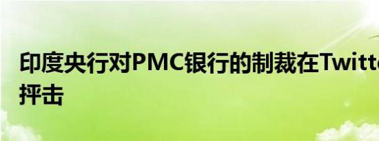 印度央行对PMC银行的制裁在Twitter上遭到抨击