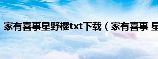 家有喜事星野樱txt下载（家有喜事 星野樱）