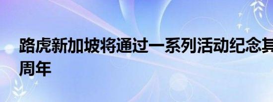 路虎新加坡将通过一系列活动纪念其成立70周年