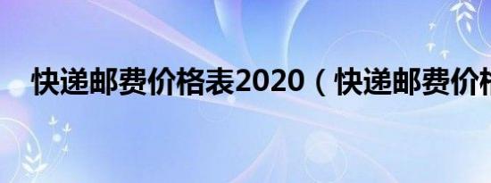 快递邮费价格表2020（快递邮费价格表）