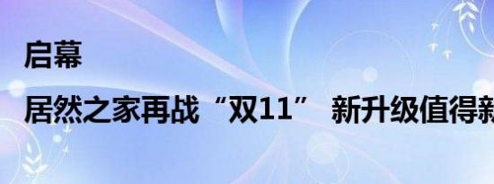 启幕|居然之家再战“双11” 新升级值得新期待