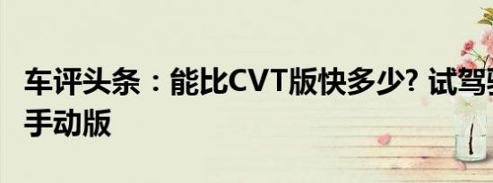 车评头条：能比CVT版快多少? 试驾骐达1.6T手动版