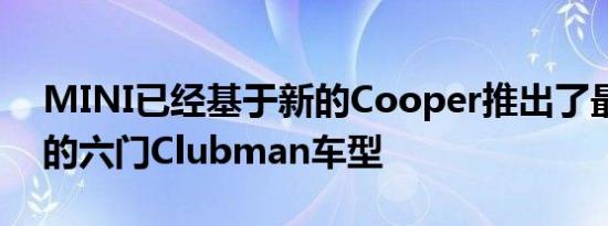 MINI已经基于新的Cooper推出了最新一代的六门Clubman车型