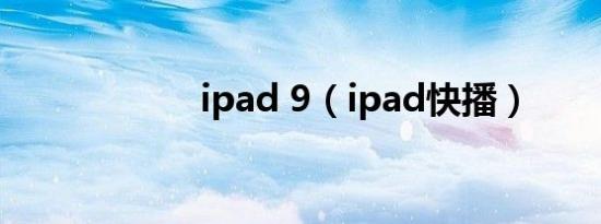 ipad 9（ipad快播）