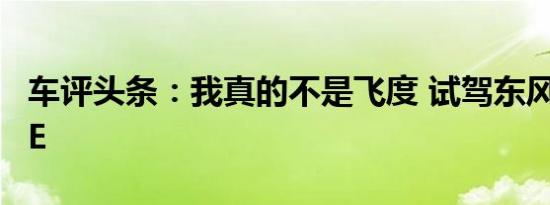 车评头条：我真的不是飞度 试驾东风本田LIFE