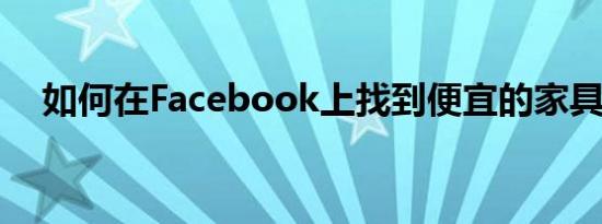 如何在Facebook上找到便宜的家具待售