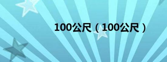 100公尺（100公尺）