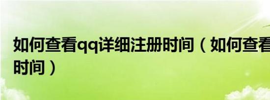 如何查看qq详细注册时间（如何查看QQ注册时间）