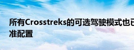 所有Crosstreks的可选驾驶模式也已成为标准配置