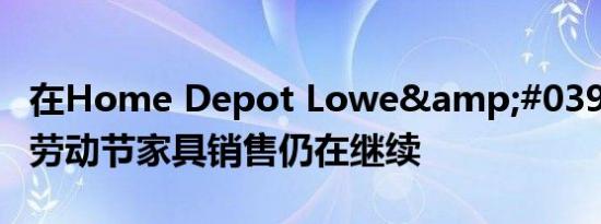 在Home Depot Lowe&#039;s等国的劳动节家具销售仍在继续