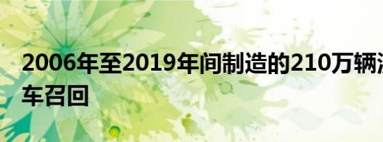 2006年至2019年间制造的210万辆沃尔沃汽车召回