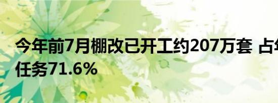 今年前7月棚改已开工约207万套 占年度目标任务71.6%