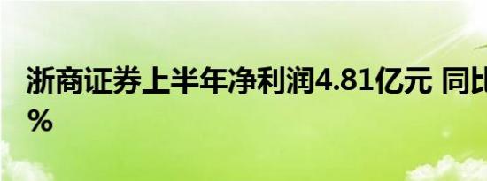 浙商证券上半年净利润4.81亿元 同比增长20%