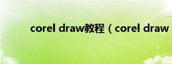 corel draw教程（corel draw）