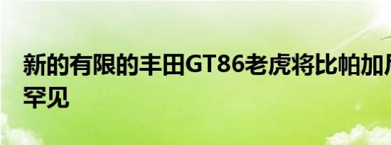 新的有限的丰田GT86老虎将比帕加尼华亚更罕见