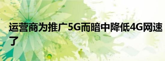 运营商为推广5G而暗中降低4G网速？真相来了