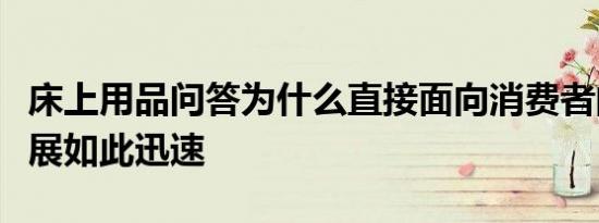 床上用品问答为什么直接面向消费者的渠道发展如此迅速