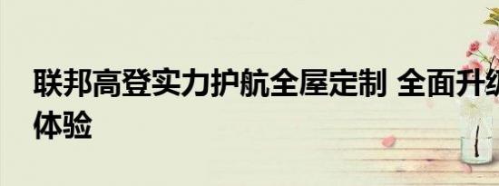 联邦高登实力护航全屋定制 全面升级消费新体验